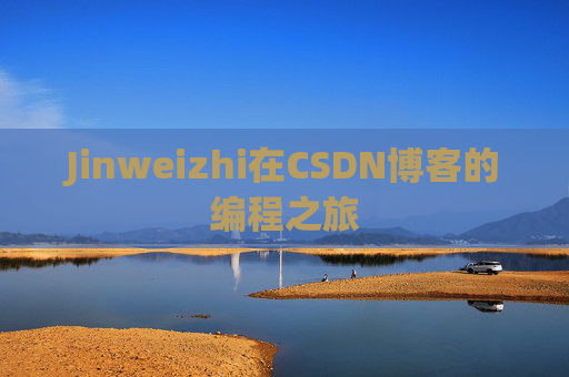 Jinweizhi在CSDN博客的编程之旅